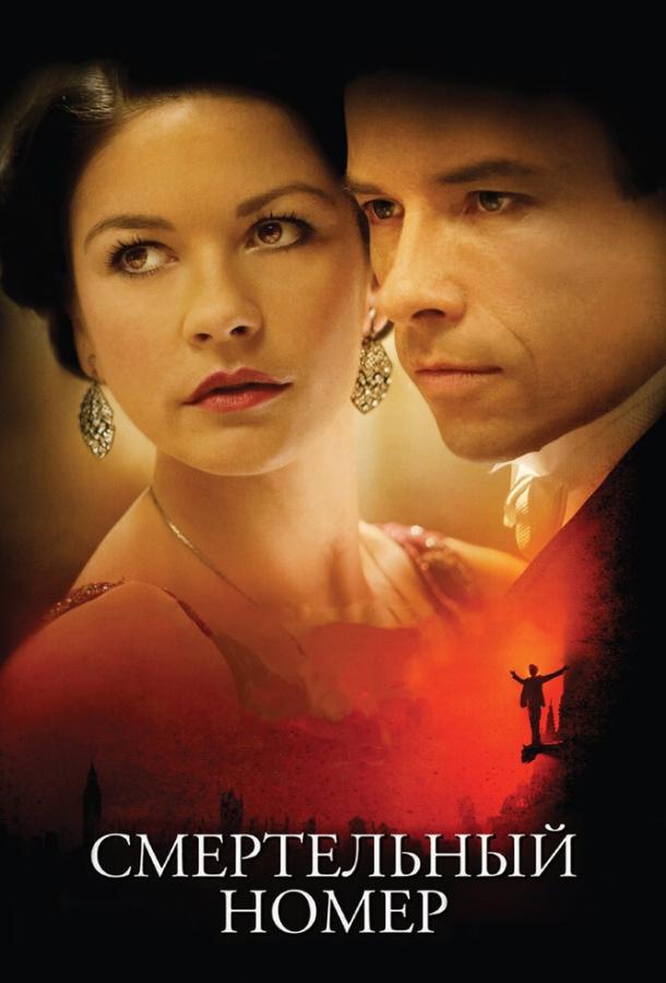 Фильм Смертельный номер (2007) смотреть онлайн